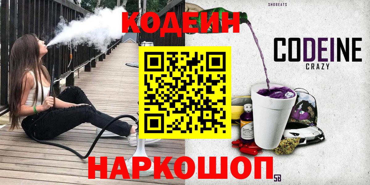 Кодеин Purple Drank  Вход с VPN  Апатиты 
